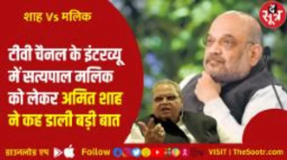 CBI ने सत्यपाल मलिक को तीसरी बार बुलाया : टीवी चैनल के इंटरव्यू में बोले शाह