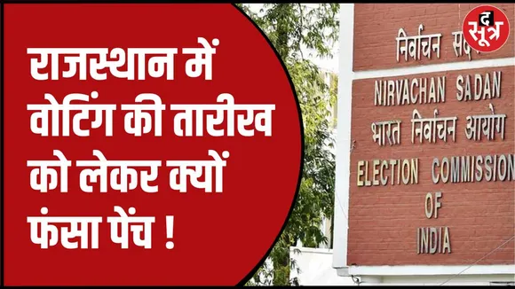राजस्थान में वोटिंग की तारीख को लेकर पेंच