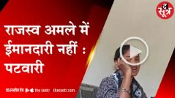 वीडियो वायरल होने के बाद नपीं पटवारी मंडावी, कहा था-हमारे विभाग में ईमानदारी नही