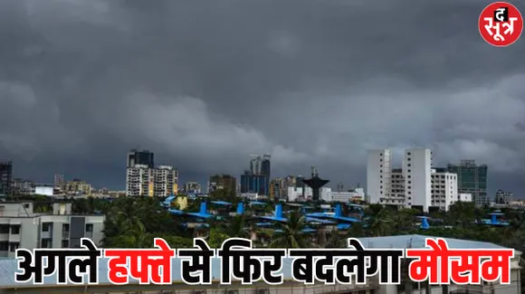 अगले हफ्ते से फिर बदलेगा मौसम, ठंड बढ़ने का अनुमान, जानें IMD का अपडेट