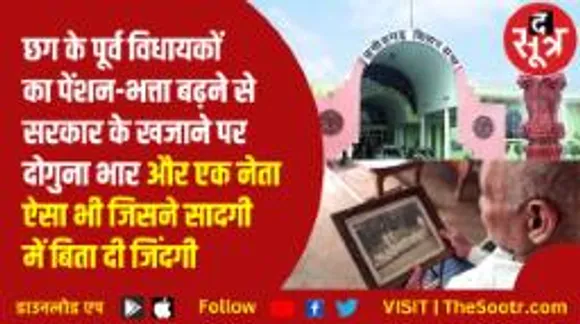 छत्तीसगढ़ में बढ़ा पूर्व विधायकों का पेंशन-भत्ता, खुद के हित की बात में काहे का हल्ला!