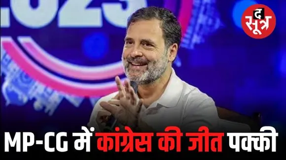 राहुल गांधी का बड़ा दावा, बोले: MP-CG में कांग्रेस की जीत तय, राजस्थान में करीबी मुकाबला, लेकिन सरकार बनाएंगे
