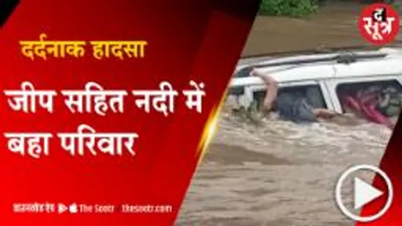 BETUL: हाईवे पर दर्दनाक हादसा, नदी में जीप समेत बह गया परिवार;  4 के शव हुए बरामद 