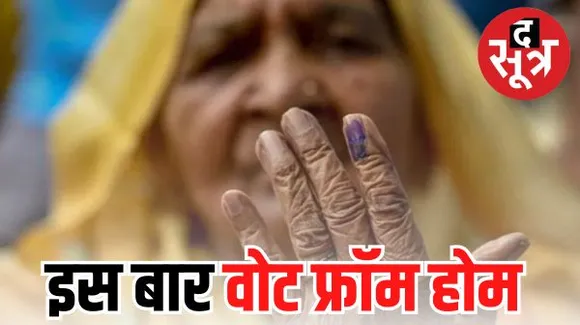 घर बैठकर मतदान करने के लिए आज से करें आवेदन, बिना वोटर आईडी कार्ड के भी कर सकते हैं वोट, जाने पूरी प्रक्रिया!