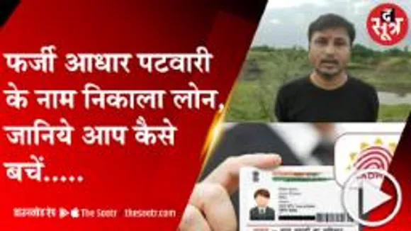 RATLAM:दोस्तों ने आधार कार्ड से लगाई लाखों की चपत, जानिए कोई और तो इस्तेमाल नहीं कर रहा आपका आधार? 