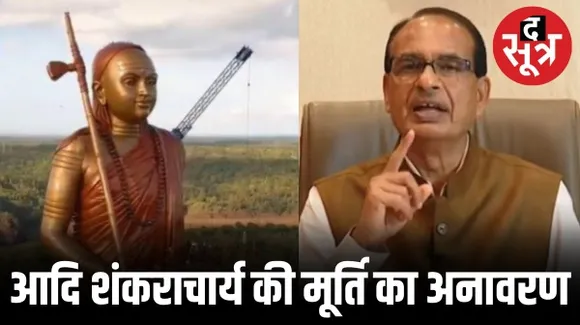 ओंकारेश्वर में आदि शंकराचार्य की 108 फीट ऊंची प्रतिमा का लोकार्पण आज, अद्वैत लोक की रखी जाएगी आधार शिला
