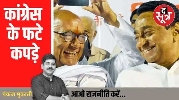 अब कांग्रेस कितनी भी बुनावट कर ले रफू की कारीगरी जनता को दिखती रहेगी