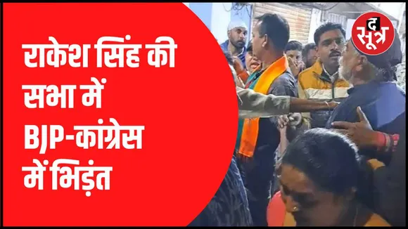 राकेश सिंह की सभा में भिड़े कांग्रेस-बीजेपी के कार्यकर्ता