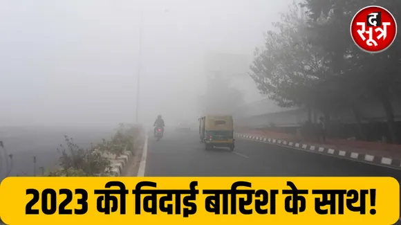 बारिश से होगी नए साल की शुरूआत, MP का ग्वालियर सबसे ठंडा, दिल्ली समेत कई राज्यों में कोहरे का रेड अलर्ट