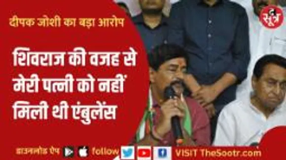 पूर्व मंत्री दीपक जोशी का सीएम शिवराज पर गंभीर आरोप, बताया कोरोनाकाल का किस्सा