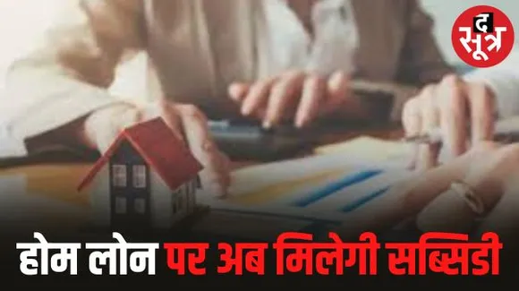अब होम लोन इंटरेस्ट पर सब्सिडी देने की तैयारी में मोदी सरकार, 60 हजार करोड़ होंगे खर्च, मकान खरीदने वालों को बड़ा फायदा होगा