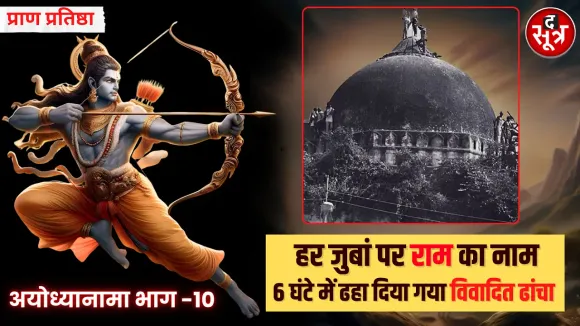 6 घंटे में ढहा दिया गया विवादित ढांचा