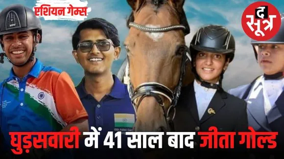  भारत की घुड़सवारी टीम ने एशियन गेम्स में रचा इतिहास, 41 साल बाद जीता गोल्ड मेडल, टीम में एमपी की भी राइडर