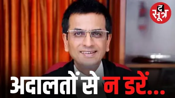 CJI चंद्रचूड़ बोले- नागरिकों को अदालतों का दरवाजा खटखटाने से डरना नहीं चाहिए