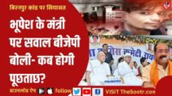 सवालों के घेरे में रविंद्र चौबे, बिरनपुर मामले को लेकर बीजेपी ने लगाए गंभीर आरोप 