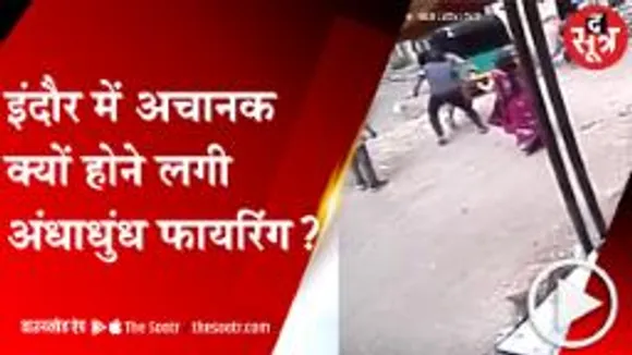 INDORE: कार पार्क करने को लेकर विवाद, बदमाशों ने पति-पत्नी पर कर दी फायरिंग; देखें वीडियो 