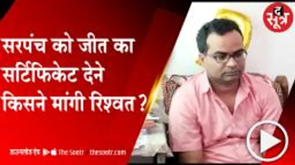 SHIVPURI: तहसीलदार ने सरपंच से की डिमांड, डेढ़ लाख रूपए दो तब मिलेगा जीत का प्रमाण पत्र 