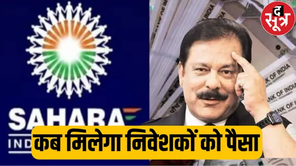 कब मिलेगा निवेशकों को पैसा, 80,000 करोड़ रुपए का दावा, केवल 5,000 करोड़ रुपए मिले और बाकी कहां गए?