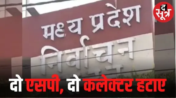 चुनाव आयोग के निर्देश पर जबलपुर और भिंड के एसपी, खरगोन व रतलाम के कलेक्टर हटाए गए, विभाग ने जारी किए आदेश