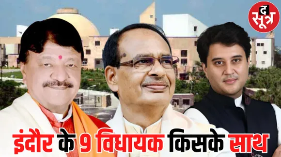 इंदौर के नौ विधायक शिवराज को चुनेंगे या विजययवर्गीय को? मौजूदा नौ विधायकों में 6 शिवराज गुट के ही