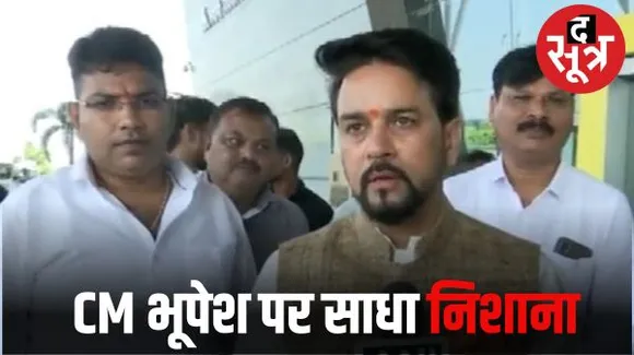 रायपुर में केंद्रीय मंत्री का CM भूपेश पर हमला, अनुराग ठाकुर बोले- शराब घोटाले और दलाली तक के आरोप, शर्म से इस्तीफा दे देना चाहिए