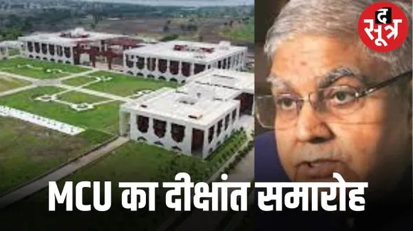 भोपाल के MCU में उपराष्ट्रपति जगदीप धनखड़ हुए दीक्षांत समारोह में शामिल, छात्रों को देंगे उपाधियां और मैडल