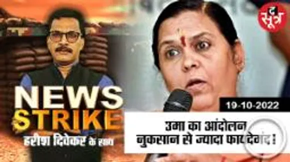 न्यूज स्ट्राइक:  उमा भारती के शराब बंदी अभियान से, बीजेपी को नुकसान कम फायदा ज्यादा !