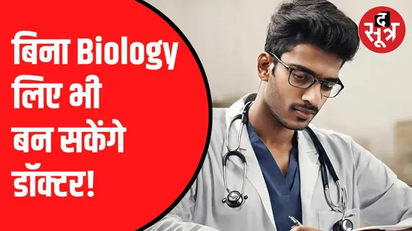 12 वीं में मैथ सब्जेक्ट लेने वाले दे सकेंगे नीट एग्जाम