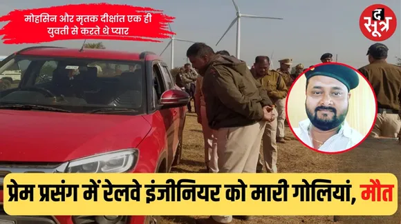 रतलाम में पोस्टेड रेलवे के जेई का कार में  शव मिला, चार गोलियां मारीं, एक गोली शरीर को पार कर निकली