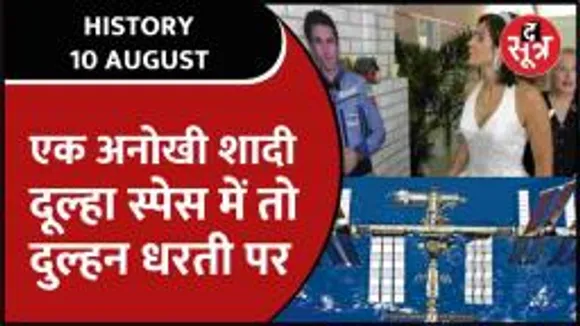 History | 20 साल पहले हुई थी अनोखी शादी, Space में Video Call से पूरी हुईं शादी की रस्में