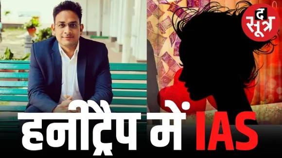छत्तीसगढ़ के IAS से महिला ने मांगे डेढ़ करोड़, अफसर ने कराई FIR तो महिला ने भी की शिकायत