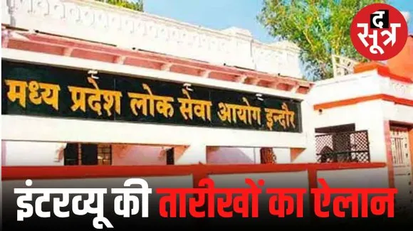 पीएससी ने 2023-24 में 15 भर्ती परीक्षाओं के इंटरव्यू की तारीख बताई, आचार संहिता के पहले युवा उम्मीदवारों को पॉजीटिव संदेश