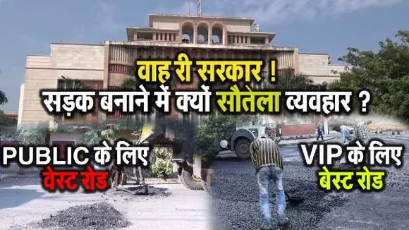 वाह री सरकारः गड्ढे भरने में भी भेदभाव, पब्लिक के लिए 'वेस्ट रोड', VIP के लिए 'बेस्ट रोड'