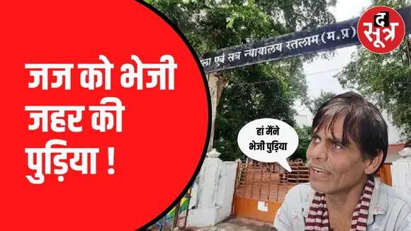 रतलाम में जज को भेजा जहर