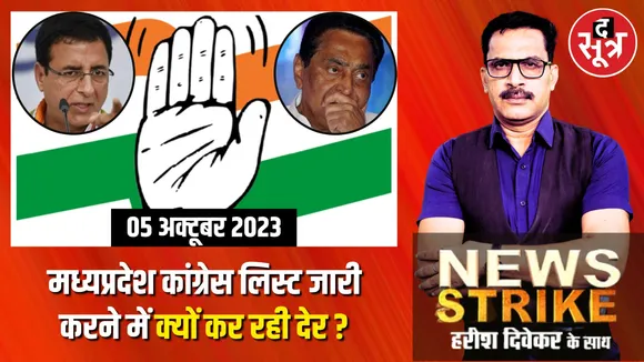 मध्यप्रदेश विधानसभा चुनाव में कांग्रेस को देर से लिस्ट जारी करने से क्या होगा बड़ा नुकसान? बीजेपी जारी कर चुकी है तीन लिस्ट
