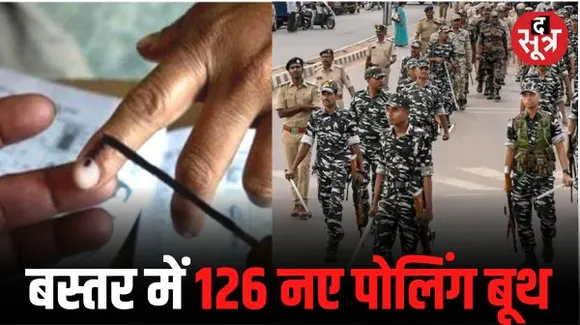 बस्तर के नक्सल मुक्त इलाके में 126 नए पोलिंग बूथ, ग्रामीणों को वोट डालने नहीं जाना पड़ेगा दूसरे गांव, सुरक्षा के कड़े इंतजाम