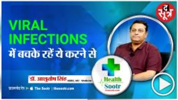 Dr. Ashutosh Singh बता रहें हैं VIRAL INFECTIONS के बचाव के बारे में 