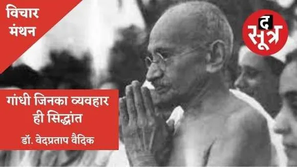 दुनिया में गांधी जैसा कोई और नहीं: उन्होंने कोरे सिद्धांत नहीं गढ़े, उन पर जीकर दिखाया