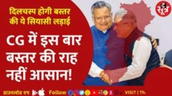CG में बस्तर की राह नहीं आसान! चुनाव में बीजेपी-कांग्रेस के लिए क्या-क्या चुनौतियां?