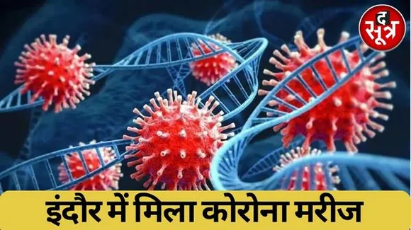 इंदौर में 18 महीने बाद मिला कोरोना का मरीज, 74 साल के बुजुर्ग को हुआ, लक्षण गंभीर नहीं, घर में हुए ठीक
