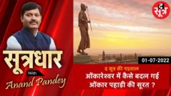 SOOTRADHAR: कैसे बदल गई ओंकार पहाड़ी की शक्ल ?