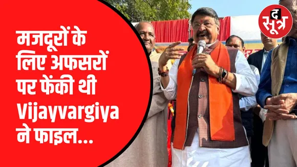 विजयवर्गीय ने सचिव पर फेंकी थी फाइल