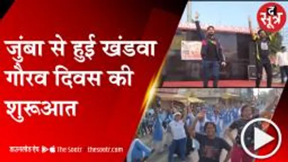 KHANDWA: जुंबा के साथ हुई खंडवा गौरव दिवस की शुरूआत, फिल्मी गाने पर थिरके लोग