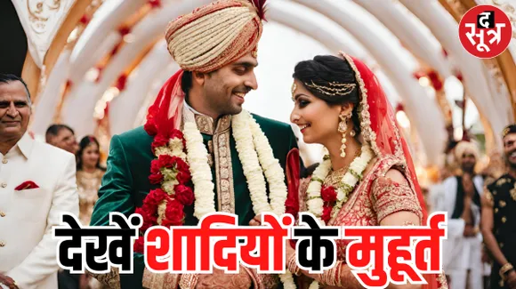 आज जागेंगे देव, शुरू होगा शादियों का सीजन... इस साल 12 मुहूर्त, वसंत पंचमी और अक्षय तृतीया पर नहीं होंगी शादियां, क्या है वजह?