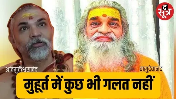 वासुदेवानंद बोले- अविमुक्तेश्वरानंद शंकराचार्य नहीं, वे राम मंदिर पर कुछ न कहें, प्राण प्रतिष्ठा का मुहुर्त सही