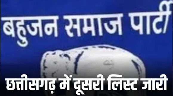 छत्तीसगढ़ में बहुजन समाज पार्टी ने जारी की 17 प्रत्याशियों की दूसरी लिस्ट, जानिए कौन-कौन से नाम है लिस्ट में