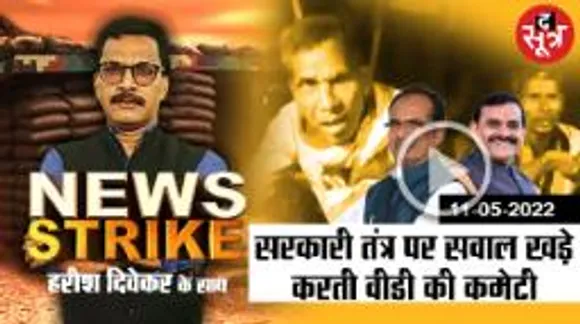 सिवनी  'मॉब लिंचिंग' मामले में वीडी का सरकार को चैलेंज!