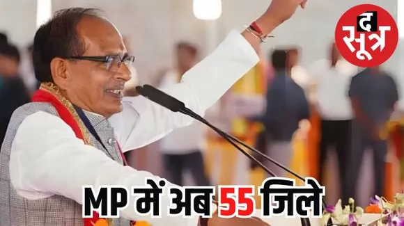 मध्यप्रदेश में अब होंगे 55 जिले, CM शिवराज ने पांढुर्णा और मैहर को जिला बनाने के दिए आदेश