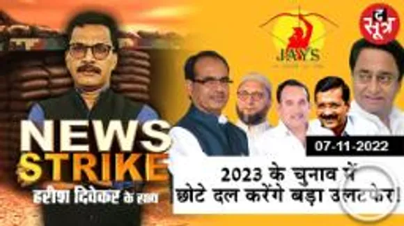 न्यूज स्ट्राइक: छोटे क्षेत्रीय दलों का बढ़ा दबदबा, रणनीति बदलने पर मजबूर कांग्रेस-बीजेपी !