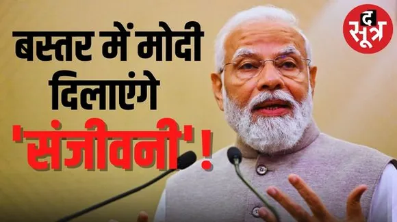 बस्तर में पीएम मोदी, 26 हजार करोड़ से ज्यादा की सौगात देने के साथ करेंगे चुनावी सभा, जानिए मिनट टू मिनट कार्यक्रम